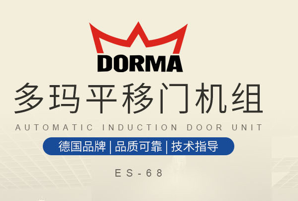 dorma多玛自动门故障分析,多玛感应自动门维修保养 多玛机组 第4张